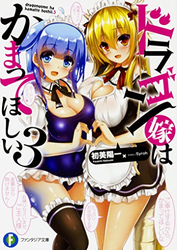 ドラゴン嫁はかまってほしい. 3