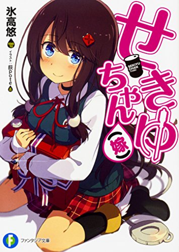 せきゆちゃん〈嫁〉