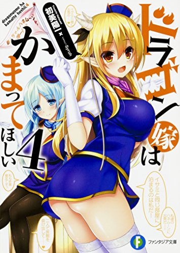 ドラゴン嫁はかまってほしい. 4