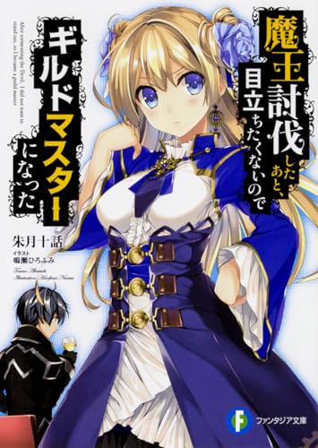 魔王討伐したあと、目立ちたくないのでギルドマスターになった