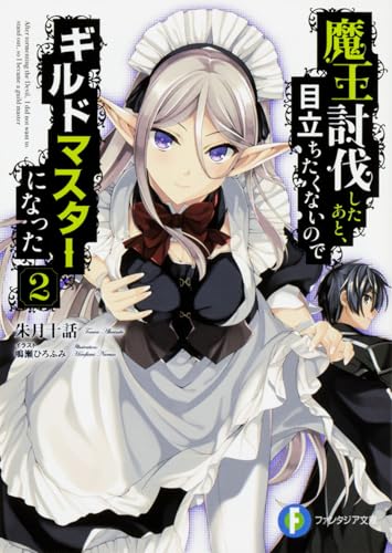 魔王討伐したあと、目立ちたくないのでギルドマスターになった. 2
