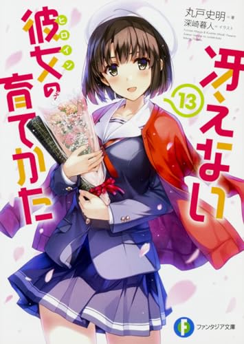 冴えない彼女(ヒロイン)の育てかた. 13