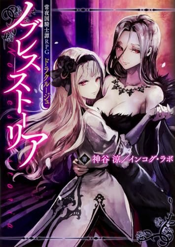 ノブレスストーリア = Noblessestoria : 常夜国騎士譚RPGドラクルージュ