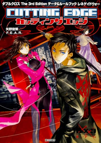 レネゲイドウォーカッティングエッジ : ダブルクロスThe 3rd Editionデータ&ルールブック
