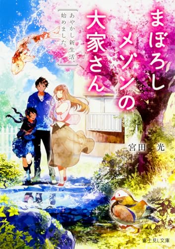 まぼろしメゾンの大家さん : あやかし新生活、始めました。