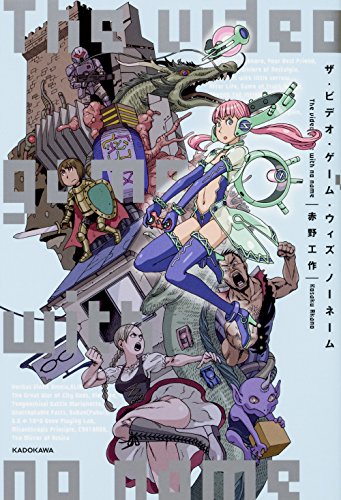 ザ・ビデオ・ゲーム・ウィズ・ノーネーム = The video game with no name