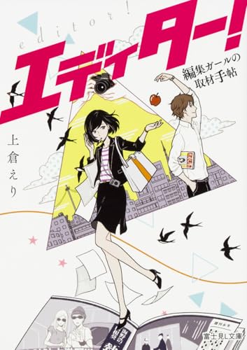 エディター! : 編集ガールの取材手帖