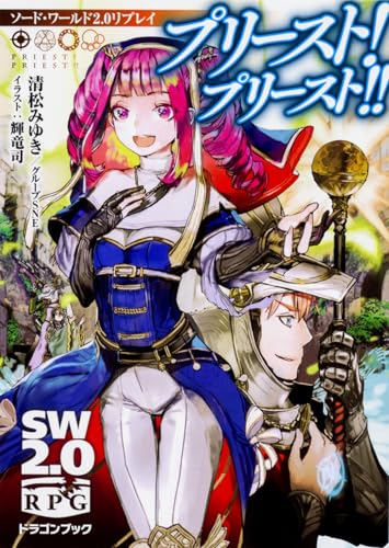 プリースト!プリースト!!