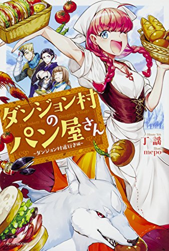 ダンジョン村のパン屋さん = The bakery in Dungeon Village. ダンジョン村道行き編