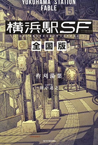 横浜駅SF = YOKOHAMA STATION FABLE. [2]