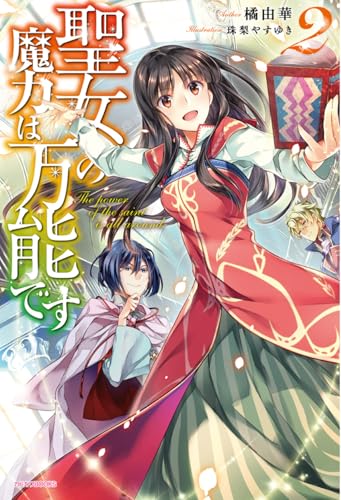 聖女の魔力は万能です = The power of the saint is all around. 2