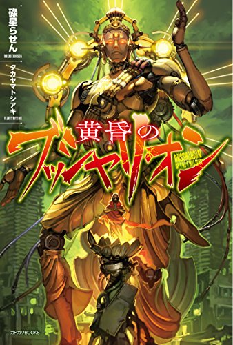 黄昏のブッシャリオン = BUSSHARION OF THE TWILIGHT