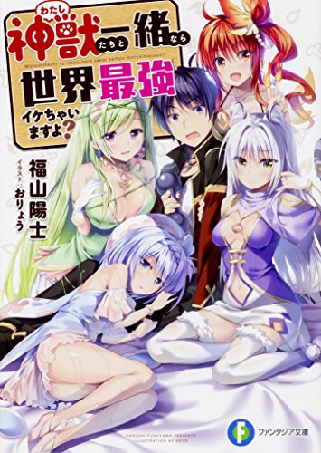 神獣<わたし>たちと一緒なら世界最強イケちゃいますよ?