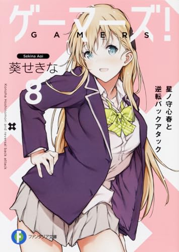 ゲーマーズ! 8