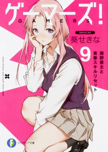 ゲーマーズ! 9