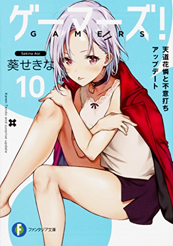 ゲーマーズ! 10