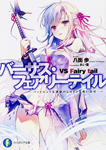 バーサス・フェアリーテイル