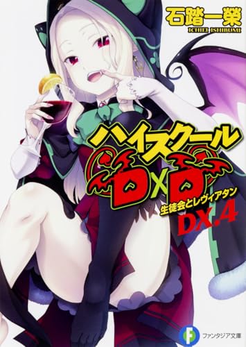 ハイスクールD×D. DX.4