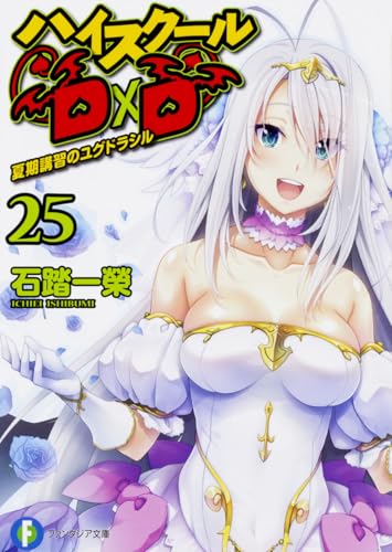 ハイスクールD×D. 25