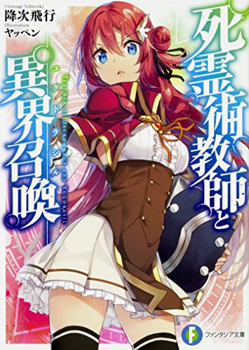 死霊術教師と異界召喚(ユグドラシル)