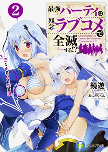 最強パーティは残念ラブコメで全滅する!? 2