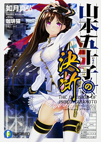 山本五十子の決断