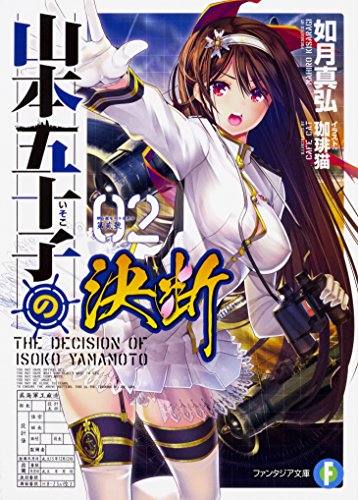 山本五十子の決断. 2