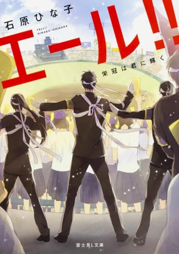 エール!! : 栄冠は君に輝く