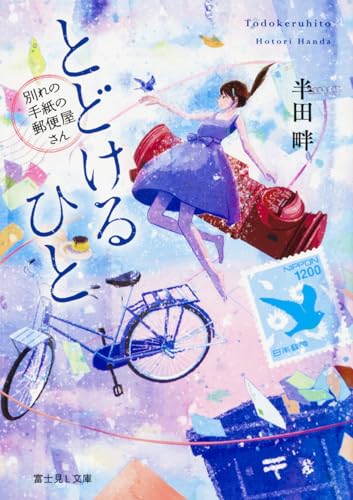 とどけるひと : 別れの手紙の郵便屋さん