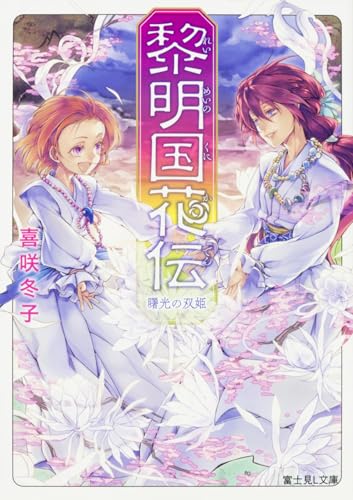 黎明国花伝. [3]