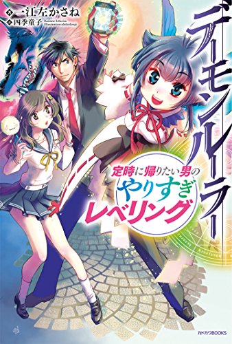 デーモンルーラー : 定時に帰りたい男のやりすぎレベリング