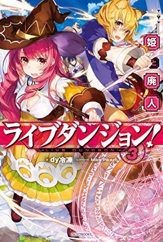 ライブダンジョン! = LIVE DUNGEON! 3