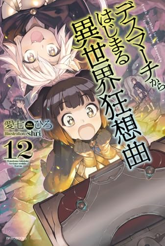 デスマーチからはじまる異世界狂想曲 = Death Marching to the Parallel World Rhapsody. 12