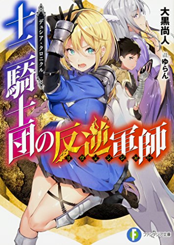 十二騎士団の反逆軍師(リヴェンジャー) : デュシア・クロニクル