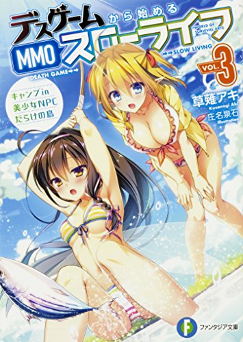 デスゲームから始めるMMOスローライフ. 3