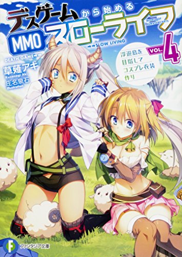 デスゲームから始めるMMOスローライフ