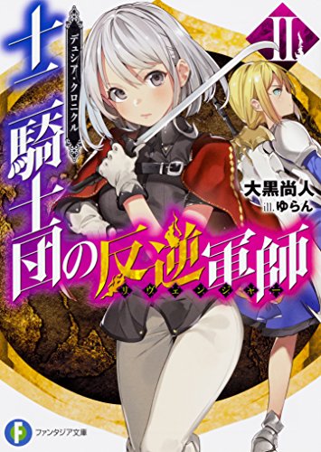 十二騎士団の反逆軍師(リヴェンジャー) : デュシア・クロニクル. 2