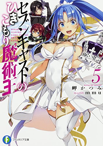 セブンキャストのひきこもり魔術王. 5