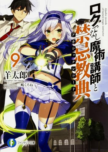 ロクでなし魔術講師と禁忌教典(アカシックレコード). 9