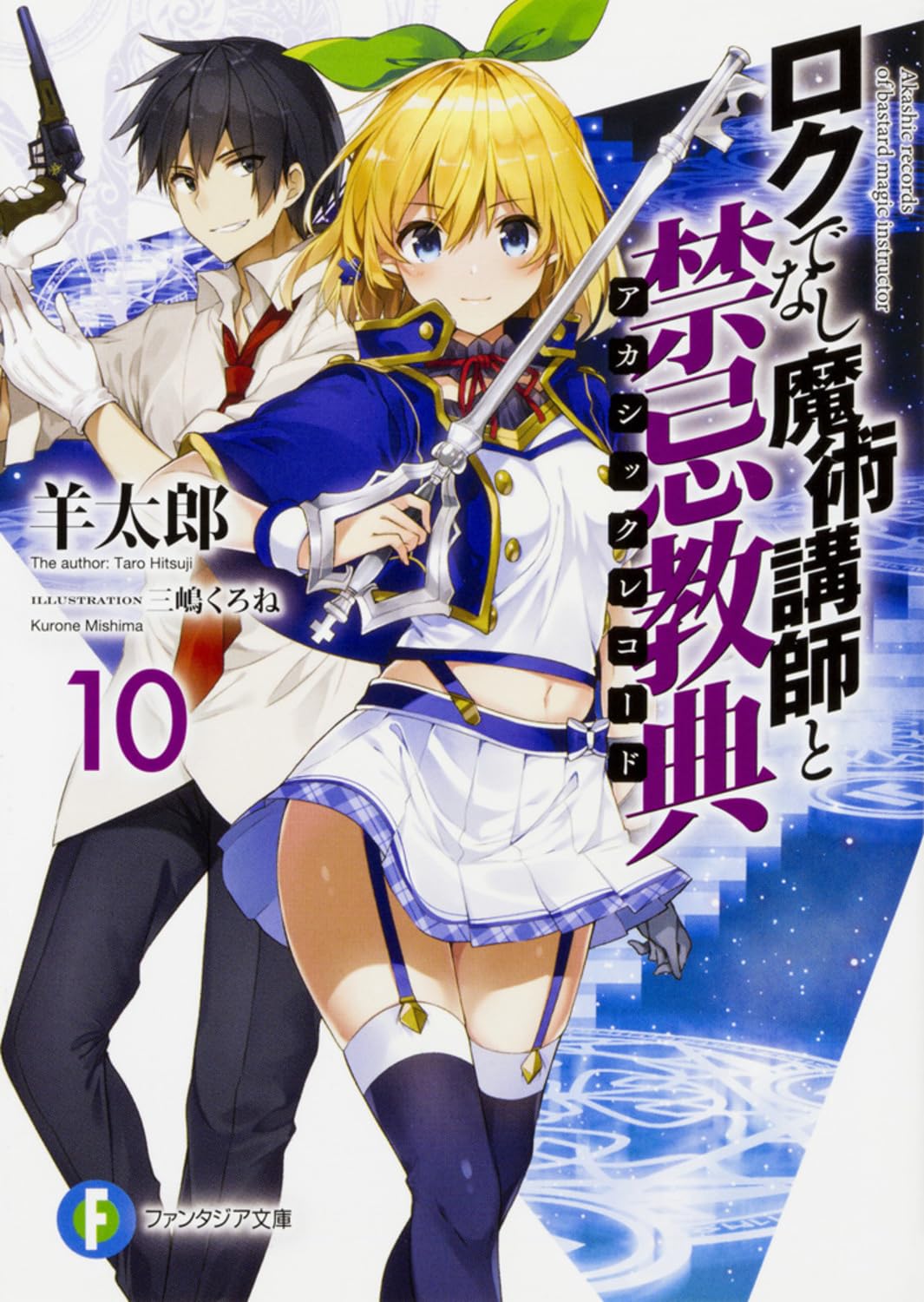 อาจารย์เวทมนตร์ไม่เอาไหนกับตำนานปราสาทลอยฟ้า 10