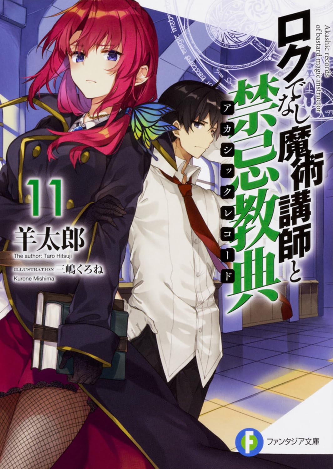 อาจารย์เวทมนตร์ไม่เอาไหนกับตำนานปราสาทลอยฟ้า 11