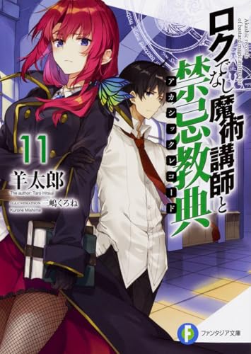 ロクでなし魔術講師と禁忌教典(アカシックレコード). 11