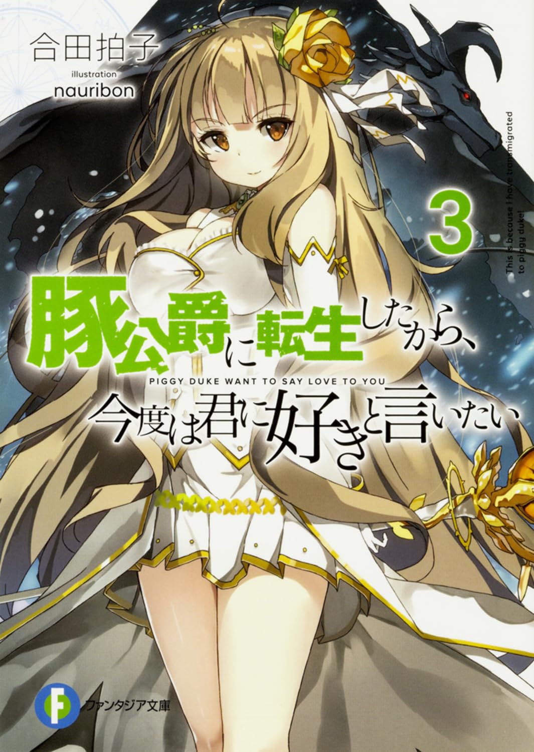 เกิดใหม่อ้วนเป็นหมูก็ขอสู้บอกรักเธอ​ 3