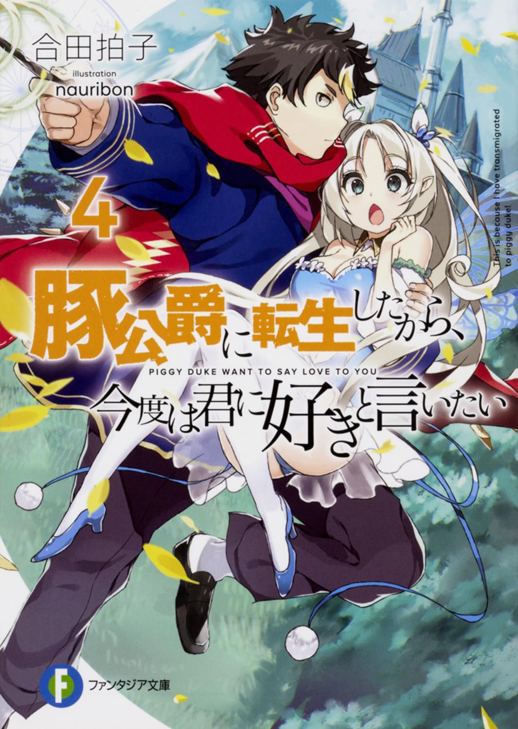 เกิดใหม่อ้วนเป็นหมูก็ขอสู้บอกรักเธอ​ 4