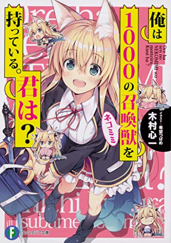 俺は1000の召喚獣を持っている。君は?