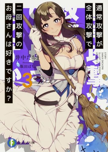 通常攻撃が全体攻撃で二回攻撃のお母さんは好きですか? 3