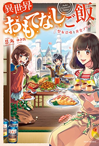 異世界おもてなしご飯 : 聖女召喚と黄金プリン