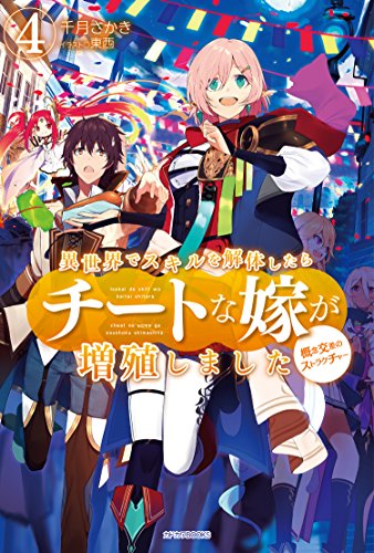 異世界でスキルを解体したらチートな嫁が増殖しました : 概念交差のストラクチャー. 4