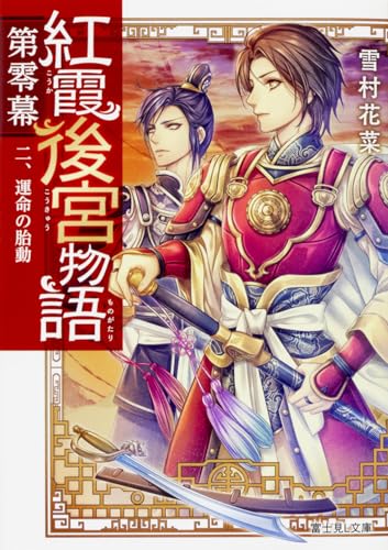 紅霞後宮物語. 第0幕2