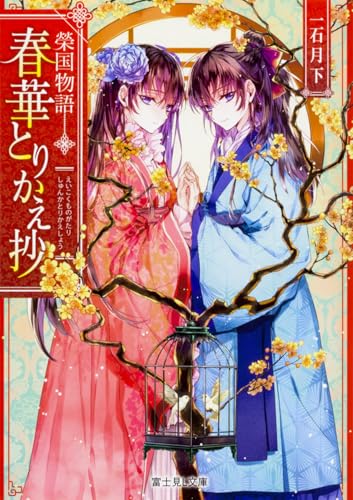 春華とりかえ抄 : 榮国物語